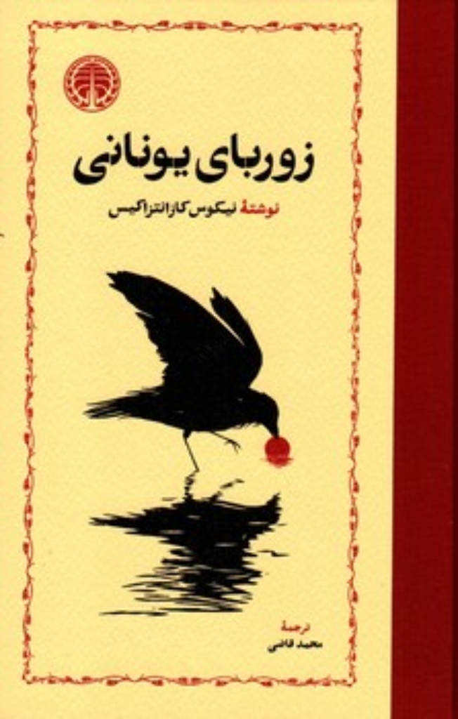 تصویر  زوربای یونانی (رقعی-گالینگور)